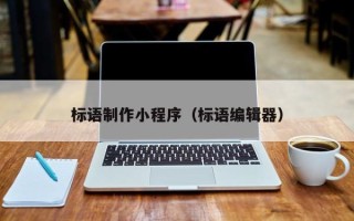 绵阳标语制作小程序（标语编辑器）