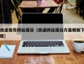 绵阳南通推荐网站建设（南通网站建设方案模板下载）
