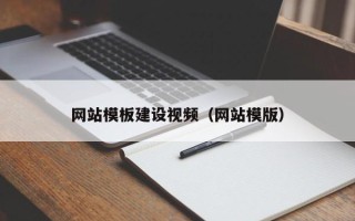 绵阳网站模板建设视频（网站模版）