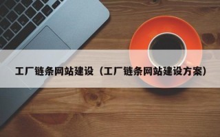 绵阳工厂链条网站建设（工厂链条网站建设方案）