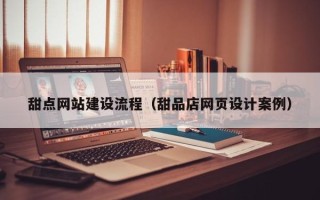 绵阳甜点网站建设流程（甜品店网页设计案例）