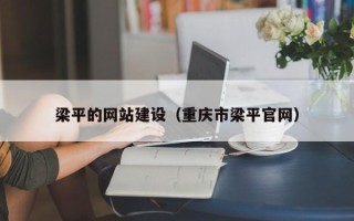 绵阳梁平的网站建设（重庆市梁平官网）