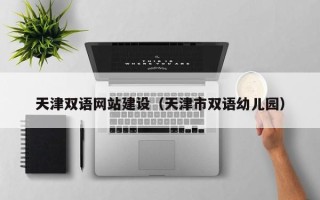 绵阳天津双语网站建设（天津市双语幼儿园）