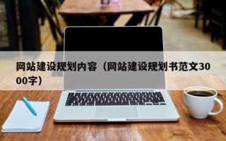 绵阳网站建设规划内容（网站建设规划书范文3000字）