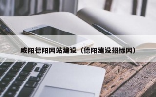 绵阳咸阳德阳网站建设（德阳建设招标网）