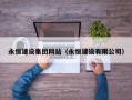 绵阳永恒建设集团网站（永恒建设有限公司）