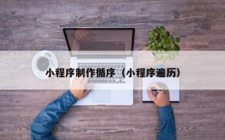 绵阳小程序制作循序（小程序遍历）