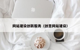 绵阳网站建设创新服务（创意网站建设）