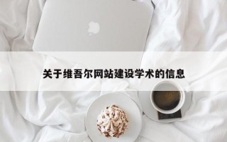 绵阳关于维吾尔网站建设学术的信息