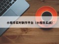 绵阳小程序实时制作平台（小程序实战）