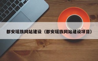 绵阳都安瑶族网站建设（都安瑶族网站建设项目）