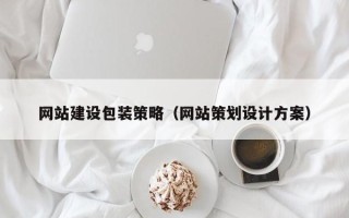 绵阳网站建设包装策略（网站策划设计方案）