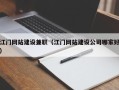 绵阳江门网站建设兼职（江门网站建设公司哪家好）