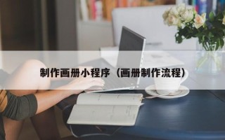 绵阳制作画册小程序（画册制作流程）