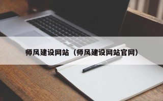 绵阳师风建设网站（师风建设网站官网）