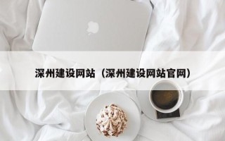 绵阳深州建设网站（深州建设网站官网）