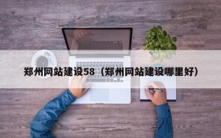 绵阳郑州网站建设58（郑州网站建设哪里好）