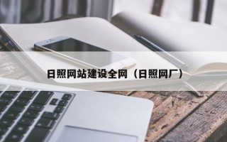 绵阳日照网站建设全网（日照网厂）