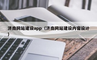 绵阳济南网站建设app（济南网站建设内容设计）
