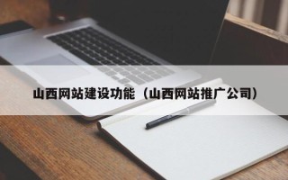 绵阳山西网站建设功能（山西网站推广公司）