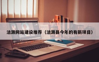 绵阳沽源网站建设推荐（沽源县今年的有新项目）