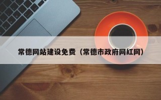 绵阳常德网站建设免费（常德市政府网红网）
