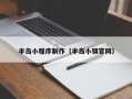 绵阳半岛小程序制作（半岛小镇官网）