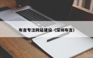 绵阳布吉专注网站建设（深圳布吉）