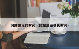 绵阳网站建设的时间（网站建设多长时间）