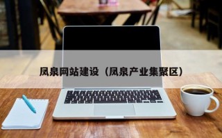 绵阳凤泉网站建设（凤泉产业集聚区）