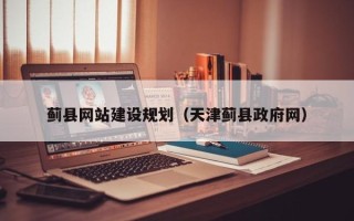 绵阳蓟县网站建设规划（天津蓟县政府网）