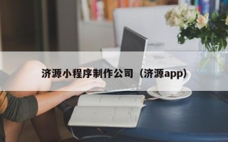 绵阳济源小程序制作公司（济源app）